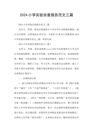 2024小学实验自查报告范文三篇