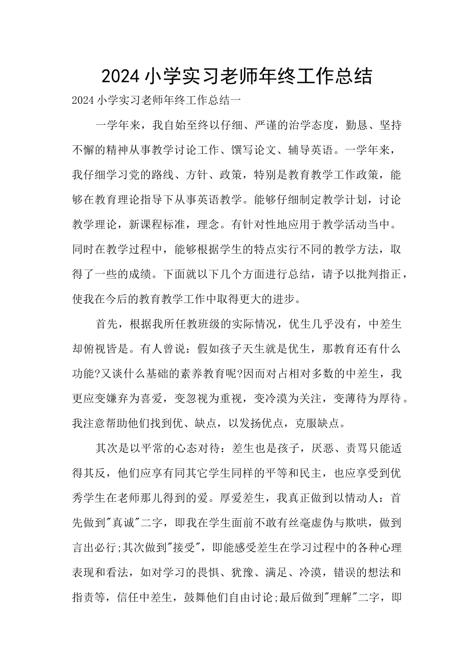 2024小学实习老师年终工作总结_第1页