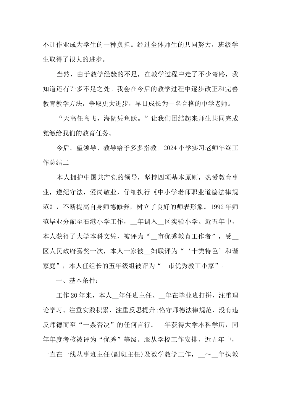 2024小学实习老师年终工作总结_第3页