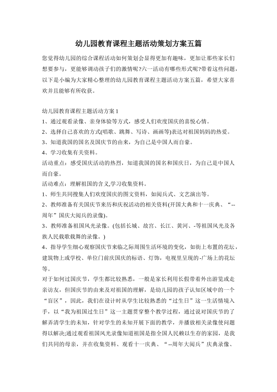 幼儿园教育课程主题活动策划方案五篇_第1页