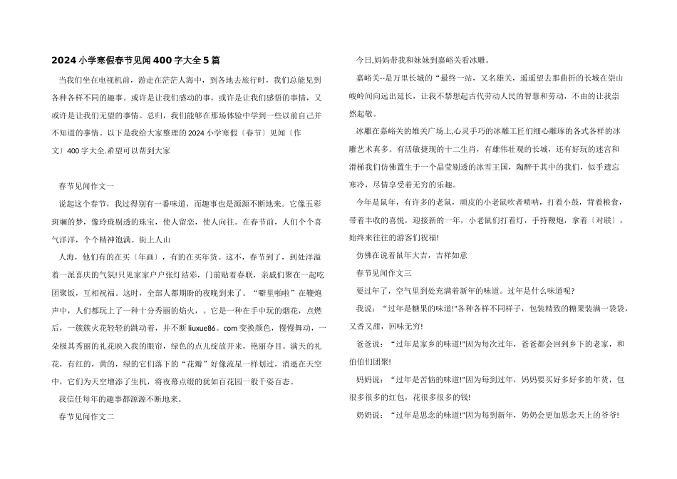 2024小学寒假春节见闻400字大全5篇_第1页