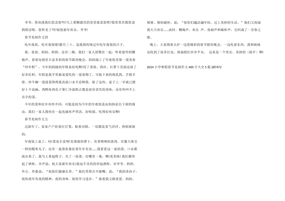 2024小学寒假春节见闻400字大全5篇_第2页