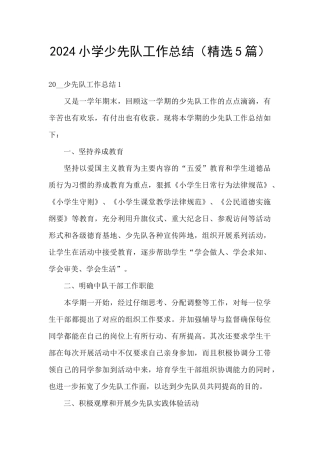 2024小学少先队工作总结