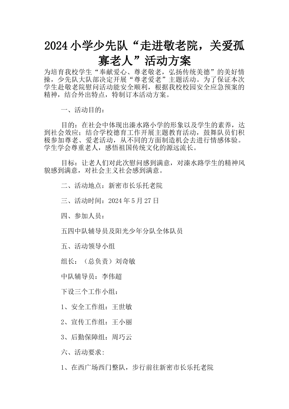 2024小学少先队“走进敬老院_第1页
