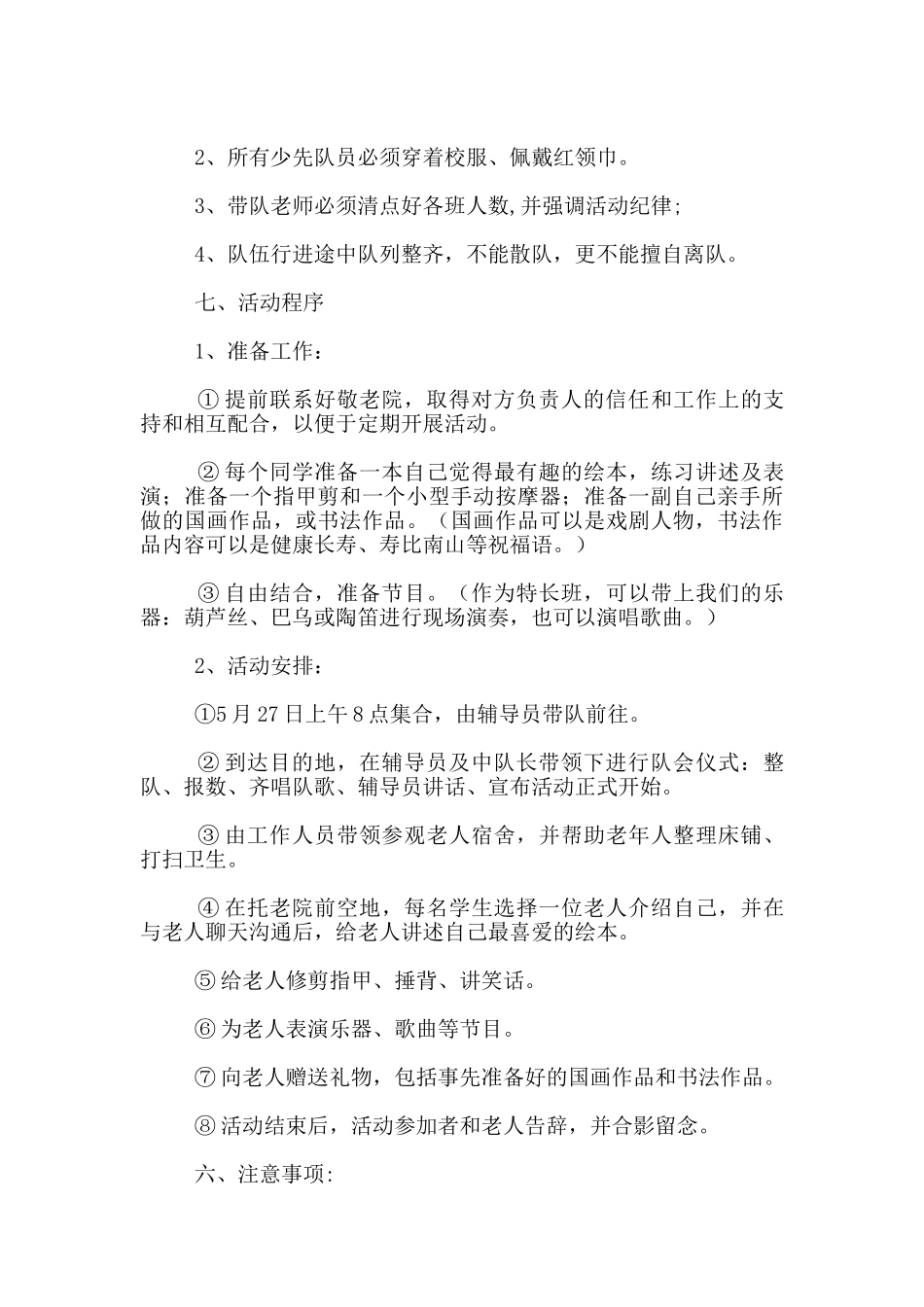 2024小学少先队“走进敬老院_第2页