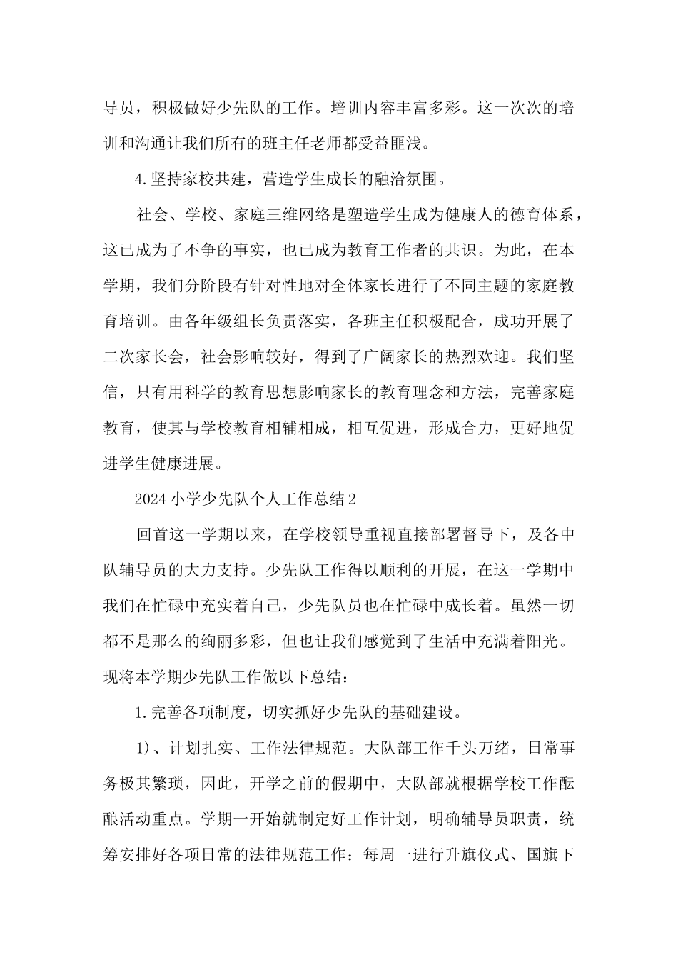 2024小学少先队个人工作总结5篇_第3页