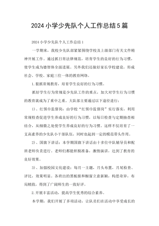 2024小学少先队个人工作总结5篇