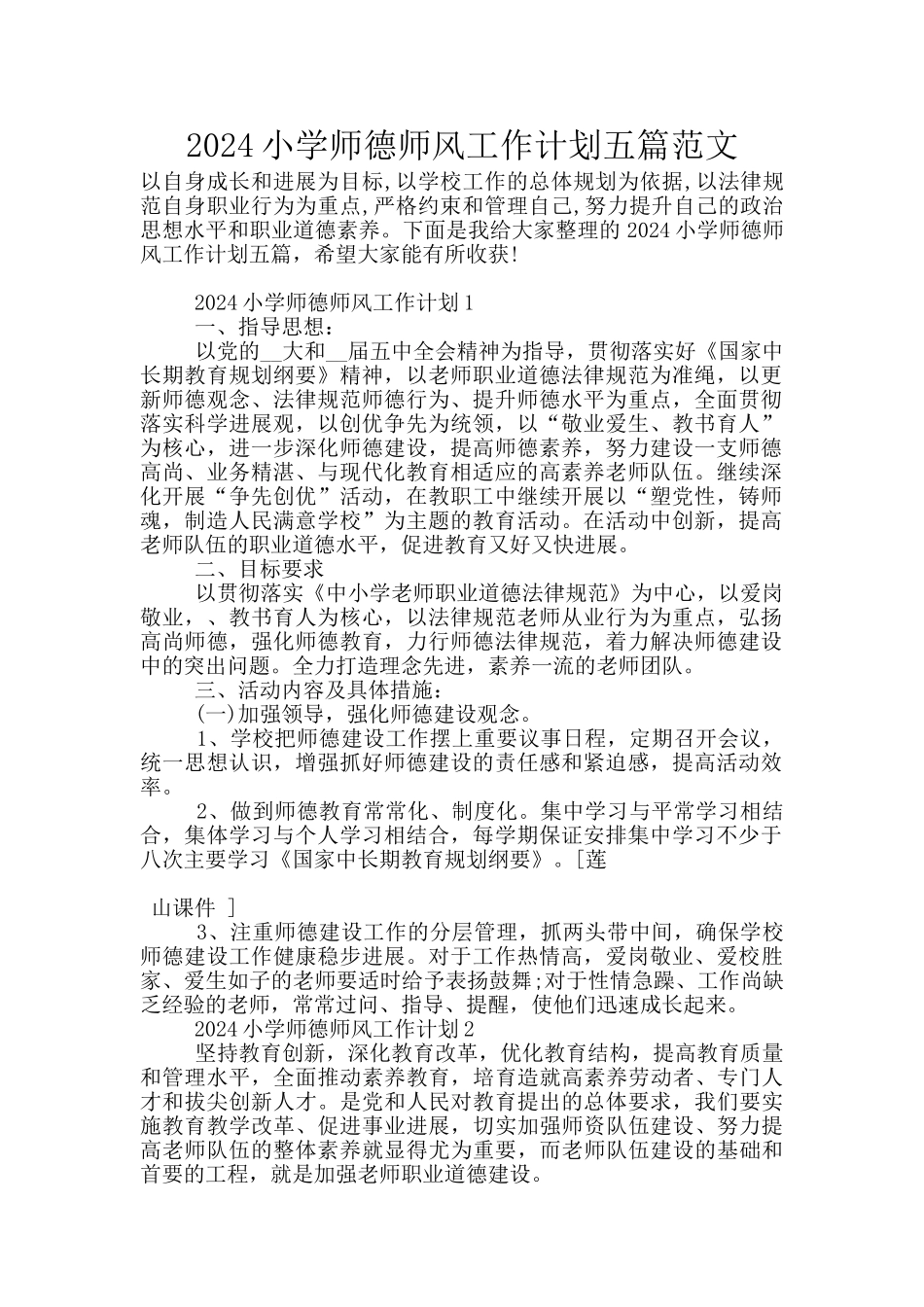 2024小学师德师风工作计划五篇范文_第1页