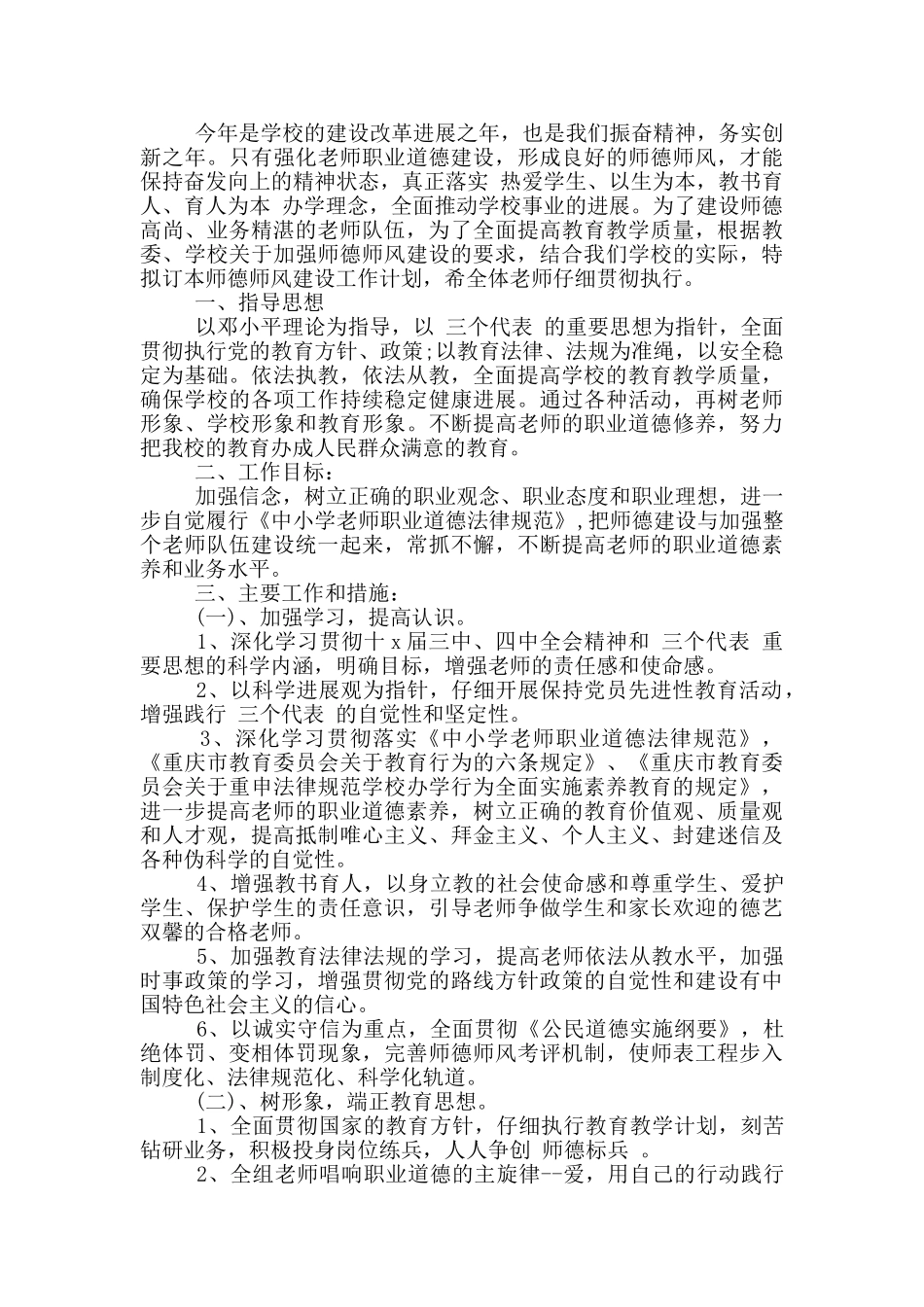 2024小学师德师风工作计划五篇范文_第2页