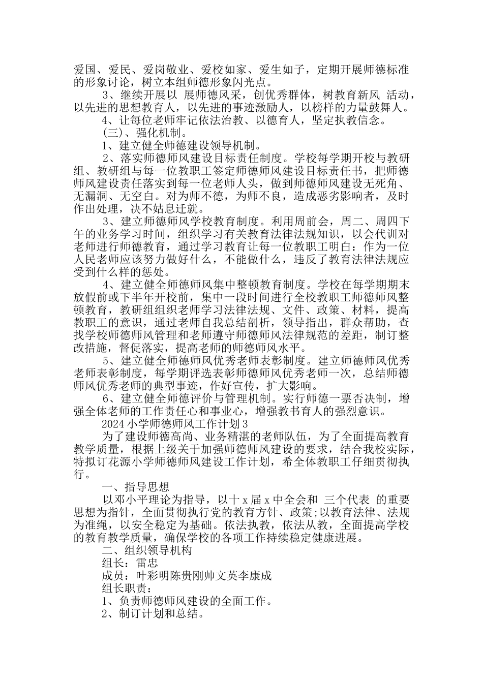 2024小学师德师风工作计划五篇范文_第3页