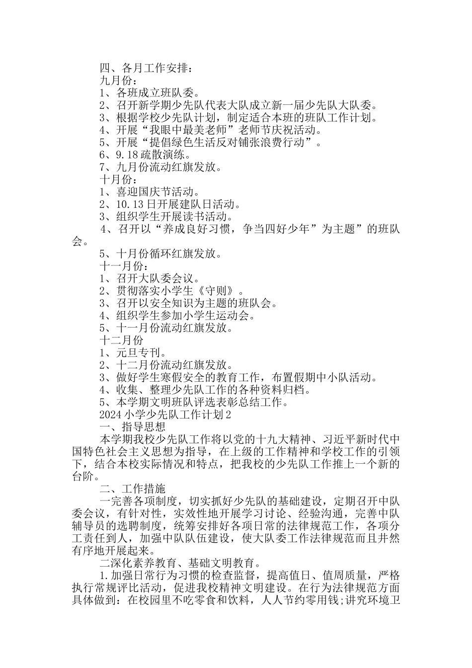 2024小学少先队工作计划五篇模板_第2页