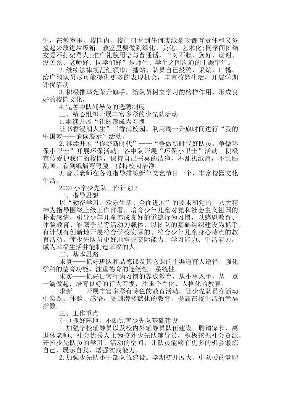 2024小学少先队工作计划五篇模板_第3页