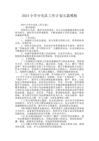 2024小学少先队工作计划五篇模板