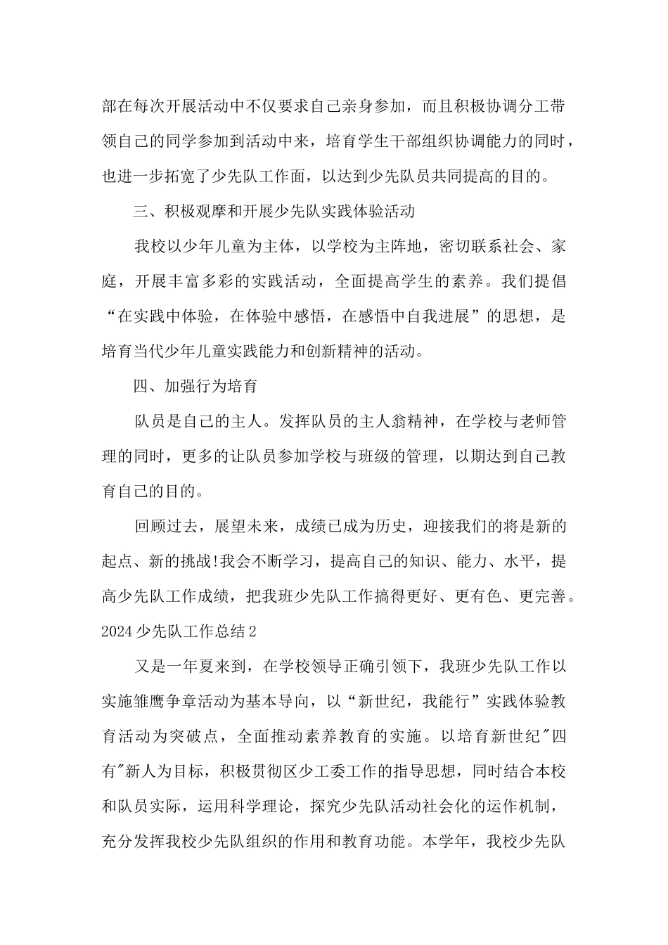 2024小学少先队工作总结多篇_第2页