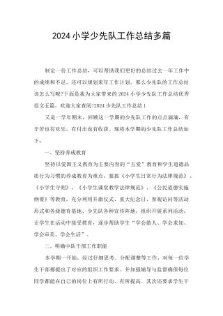2024小学少先队工作总结多篇