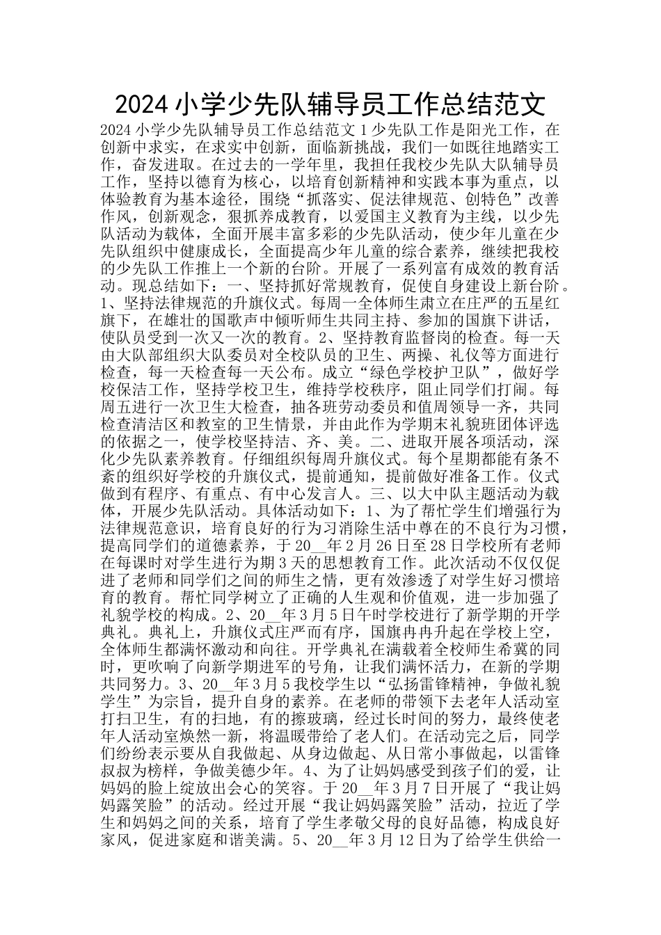 2024小学少先队辅导员工作总结范文_第1页