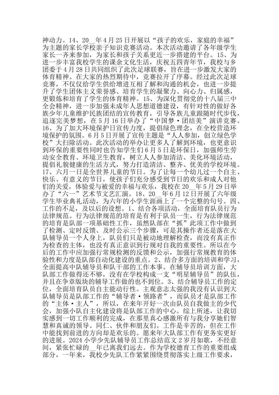 2024小学少先队辅导员工作总结范文_第3页