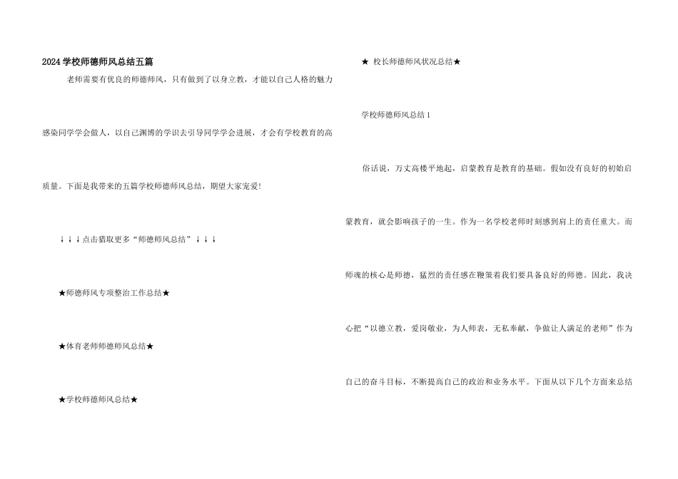 2024小学师德师风总结五篇_第1页