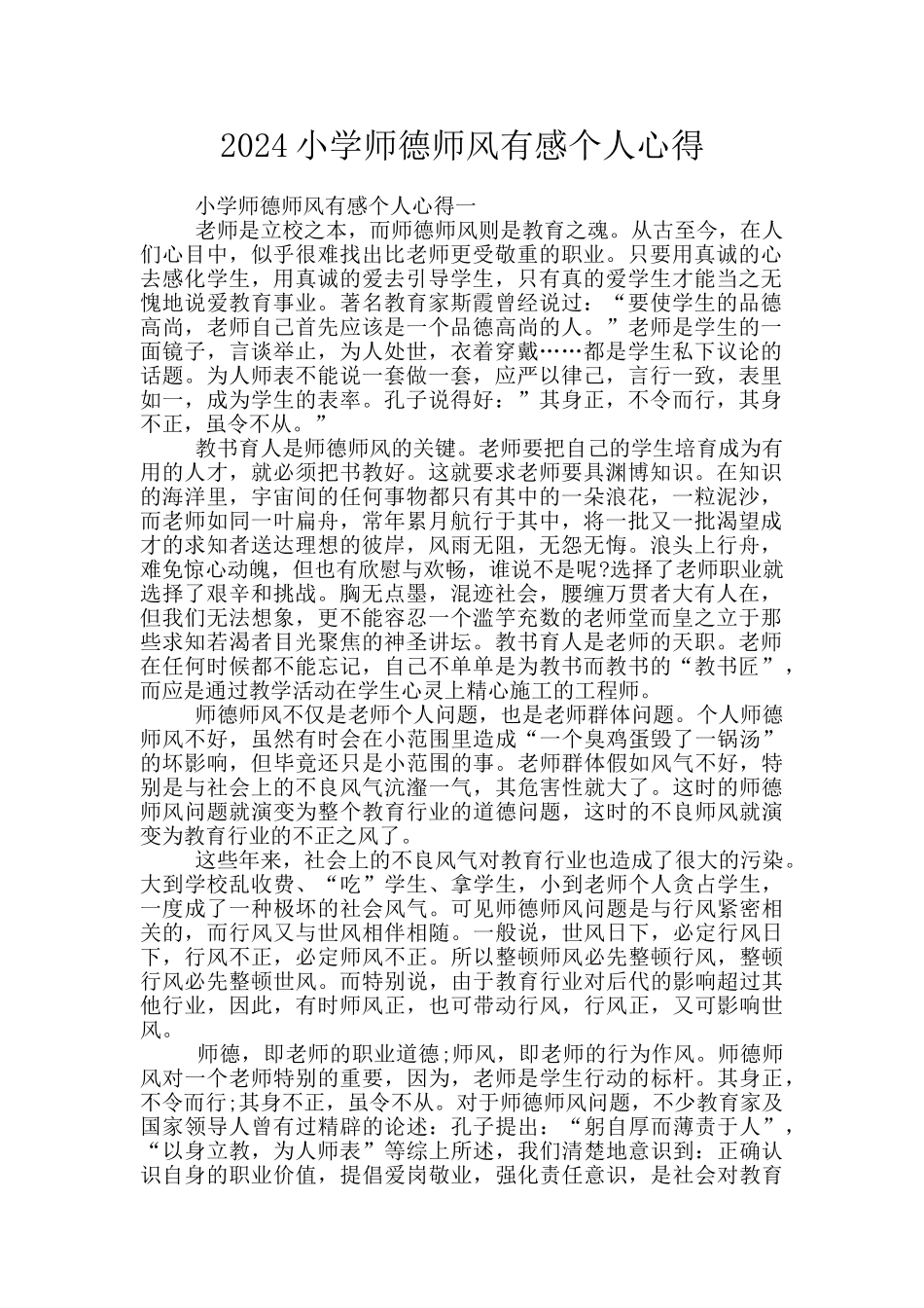 2024小学师德师风有感个人心得_第1页