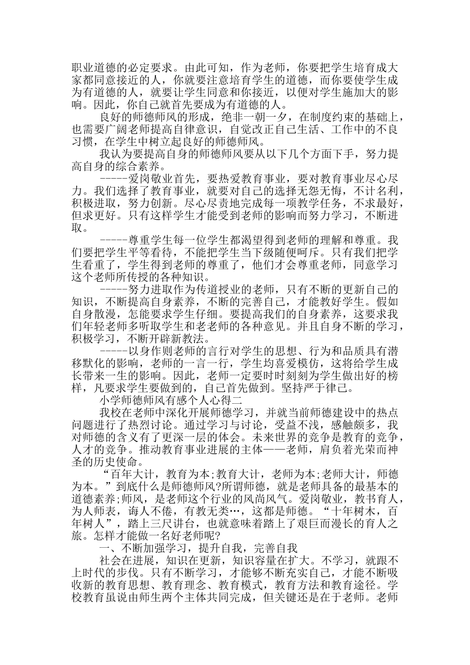 2024小学师德师风有感个人心得_第2页
