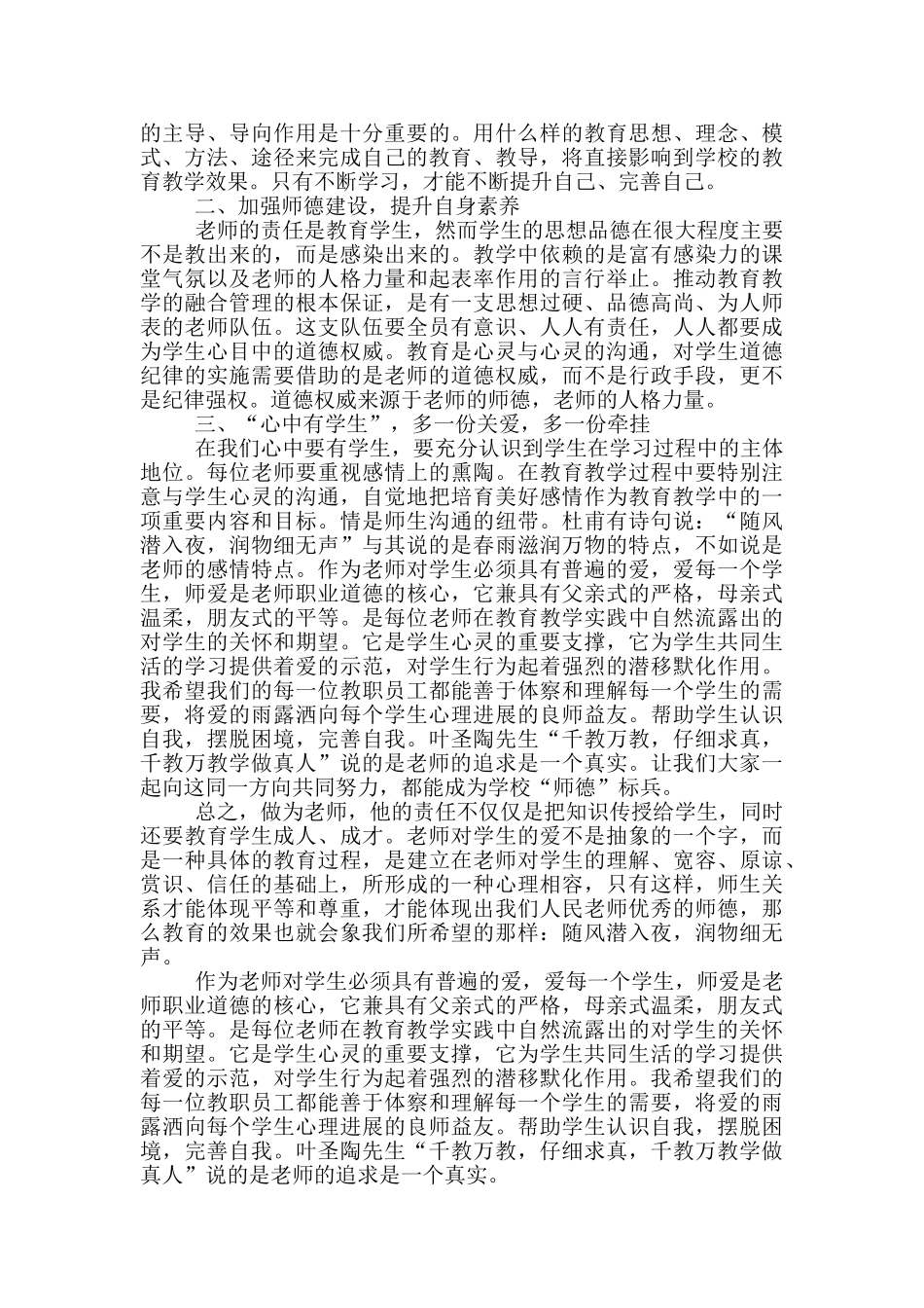 2024小学师德师风有感个人心得_第3页