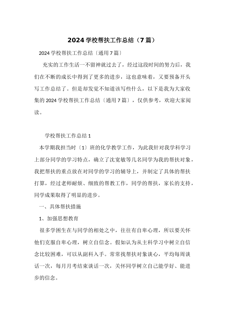 2024小学帮扶工作总结（7篇）_第1页