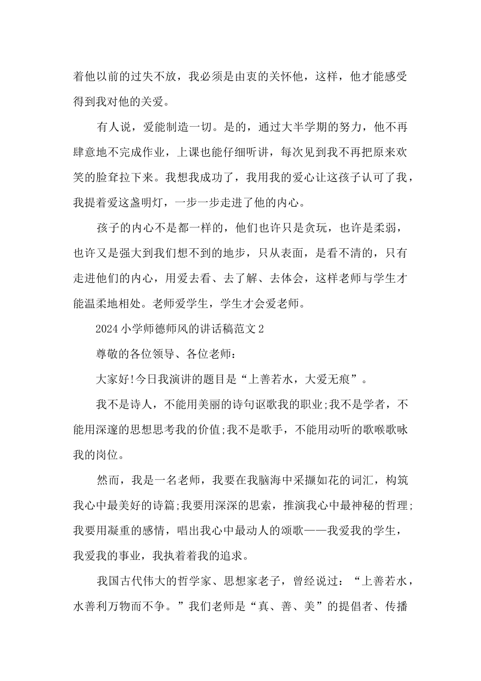 2024小学师德师风的讲话稿范文5篇_第2页