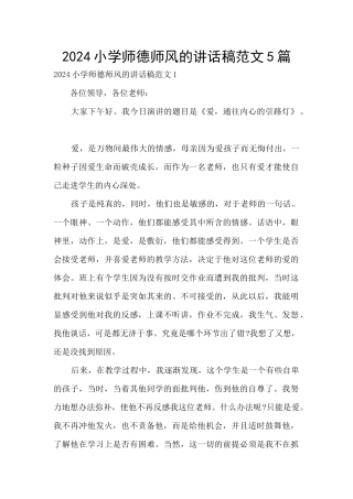 2024小学师德师风的讲话稿范文5篇
