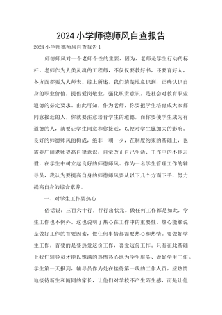 2024小学师德师风自查报告