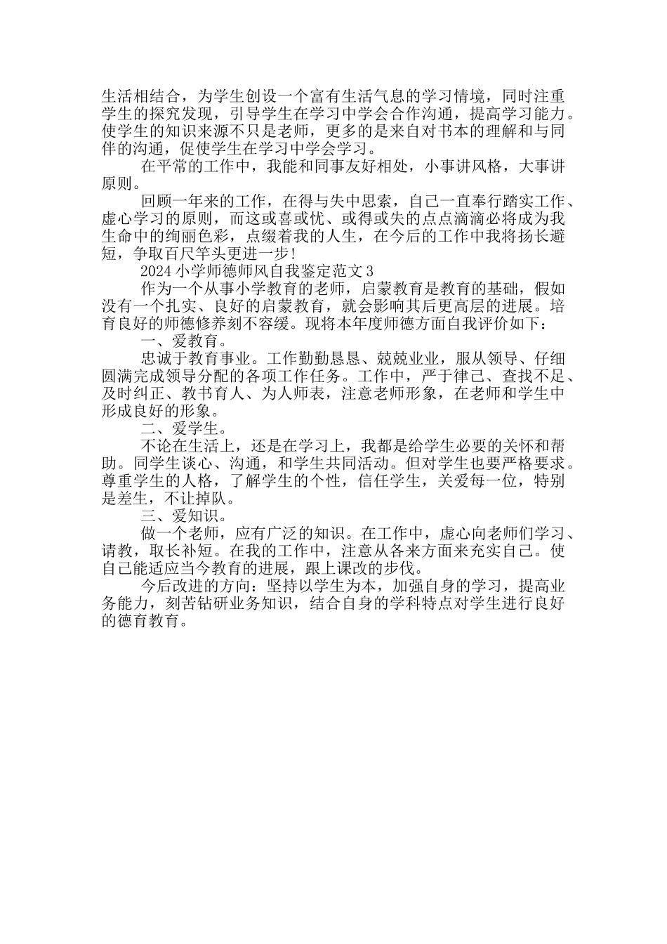 2024小学师德师风自我鉴定范文3篇_第2页
