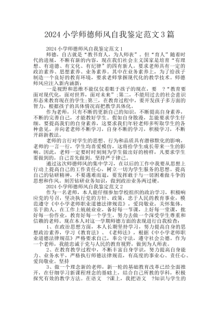 2024小学师德师风自我鉴定范文3篇