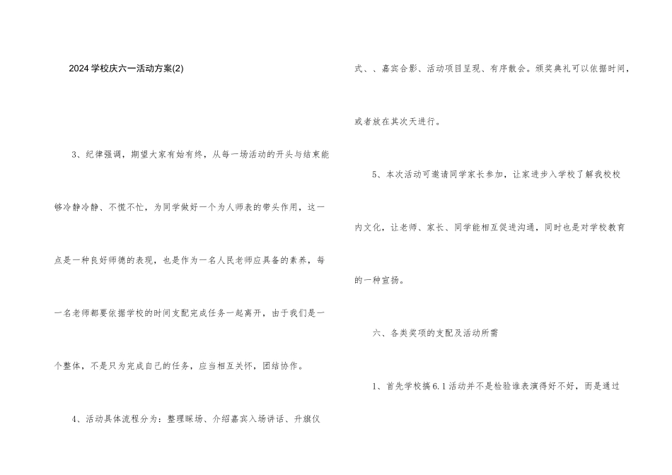 2024小学庆六一活动方案(2)_第1页
