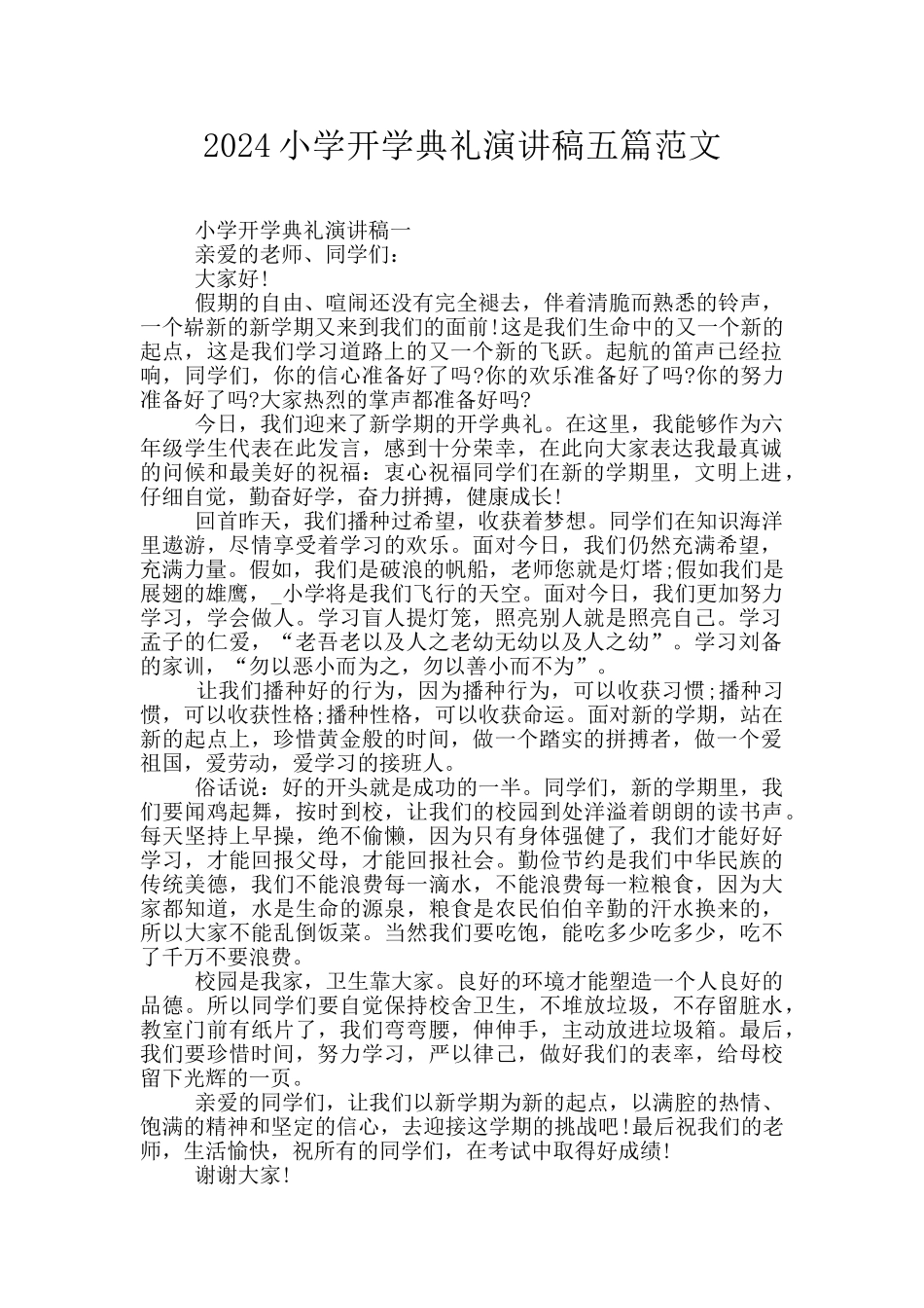 2024小学开学典礼演讲稿五篇范文_第1页