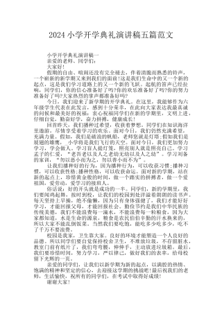 2024小学开学典礼演讲稿五篇范文