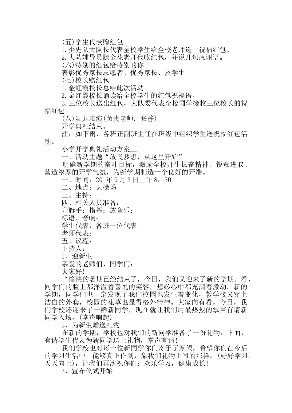 2024小学开学典礼活动方案_第3页