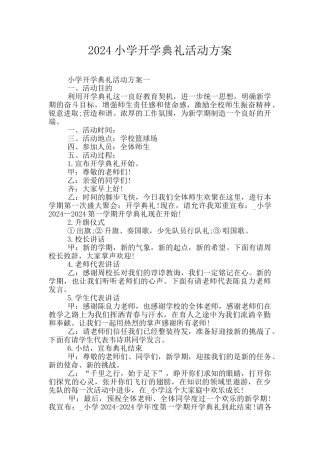 2024小学开学典礼活动方案