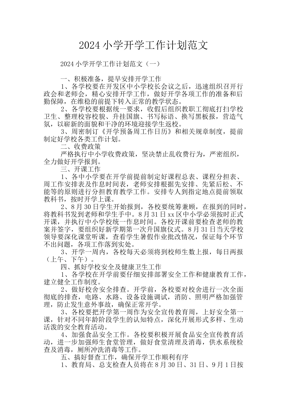 2024小学开学工作计划范文_第1页