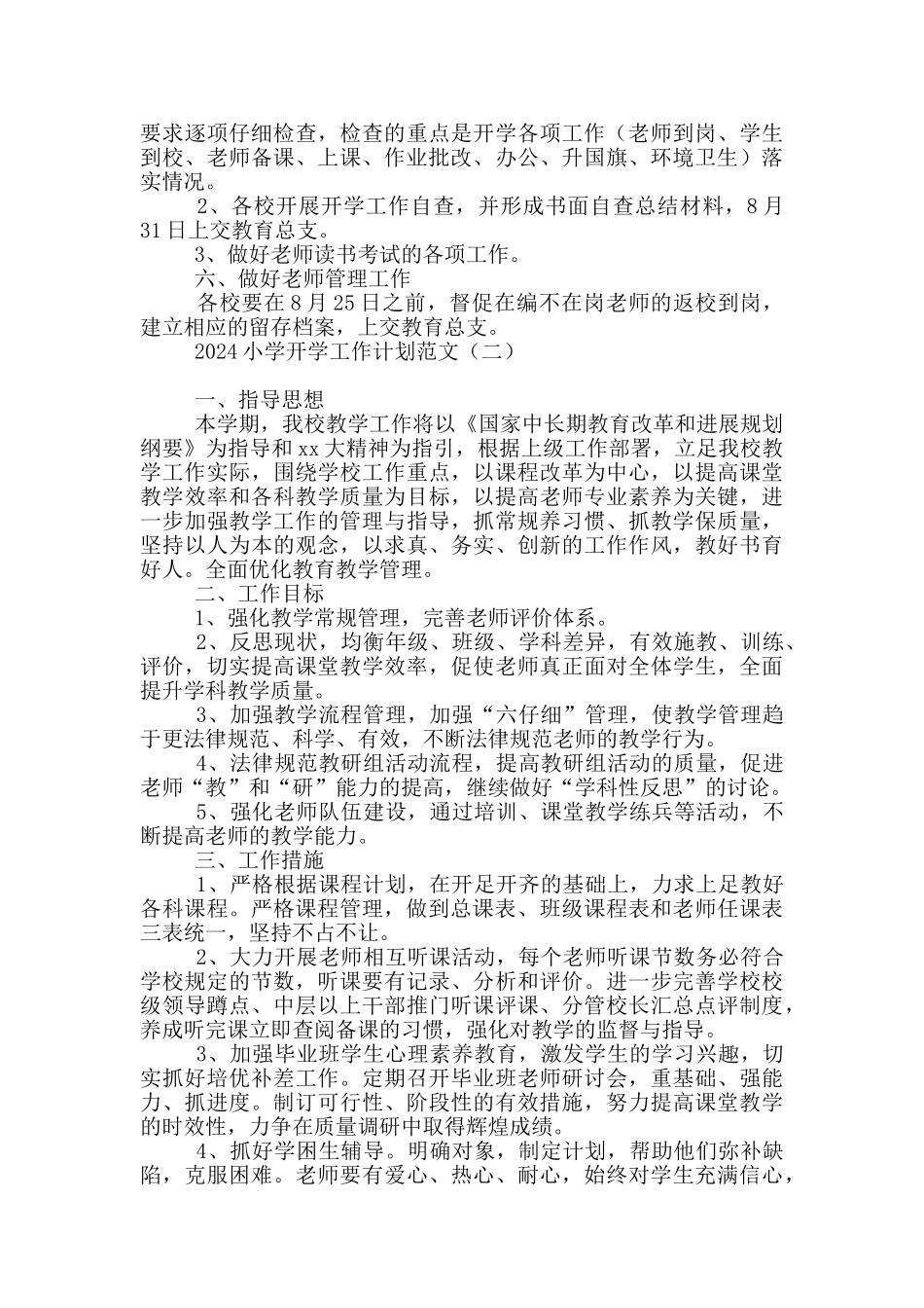 2024小学开学工作计划范文_第2页