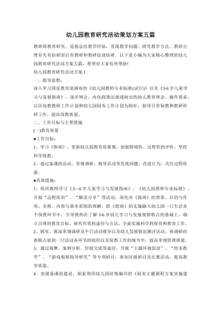 幼儿园教育研究活动策划方案五篇