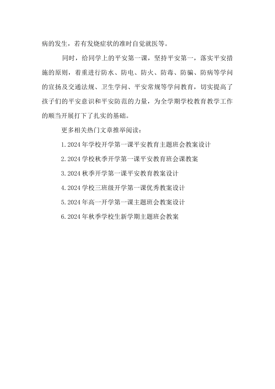 2024小学开学第一课安全教育教案_第3页