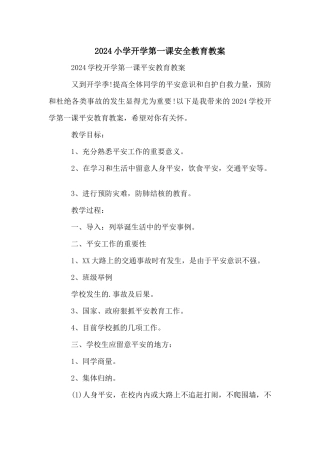 2024小学开学第一课安全教育教案