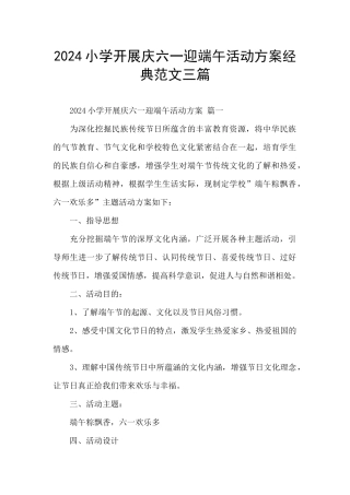 2024小学开展庆六一迎端午活动方案经典范文三篇