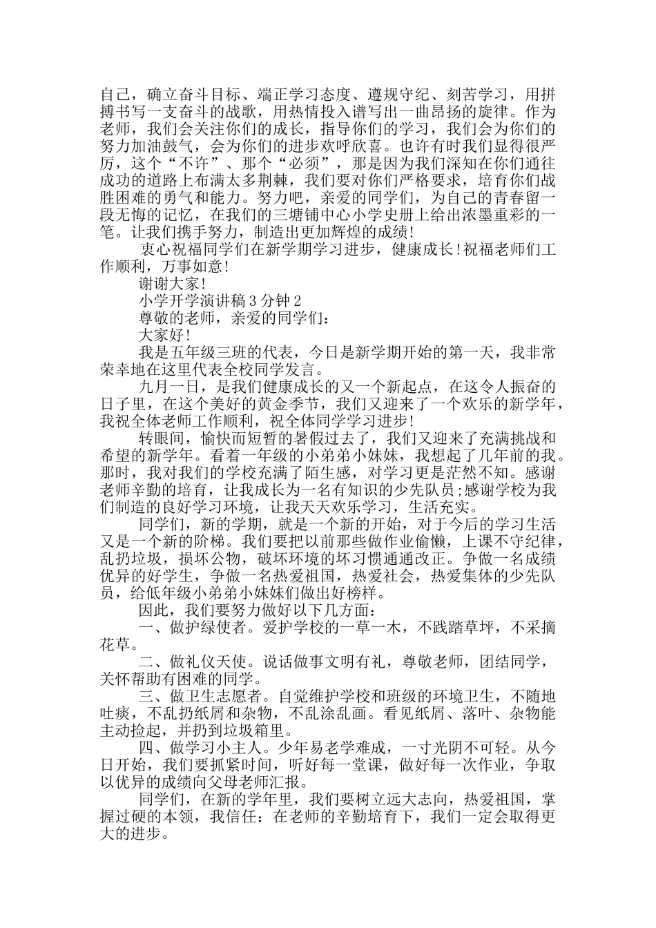 2024小学开学演讲稿3分钟范文_第2页