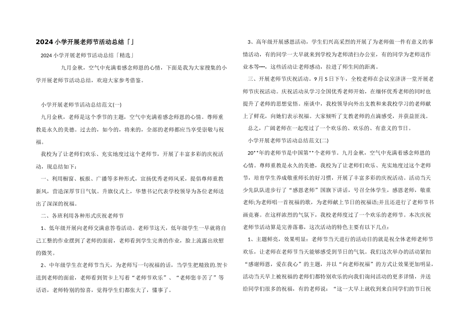 2024小学开展教师节活动总结「」_第1页
