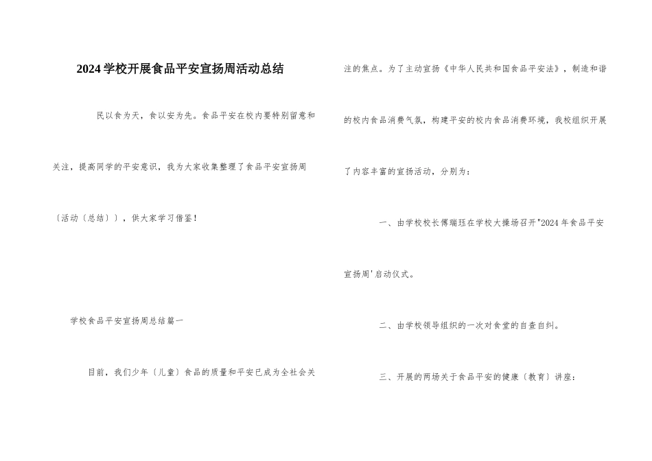 2024小学开展食品安全宣传周活动总结_第1页