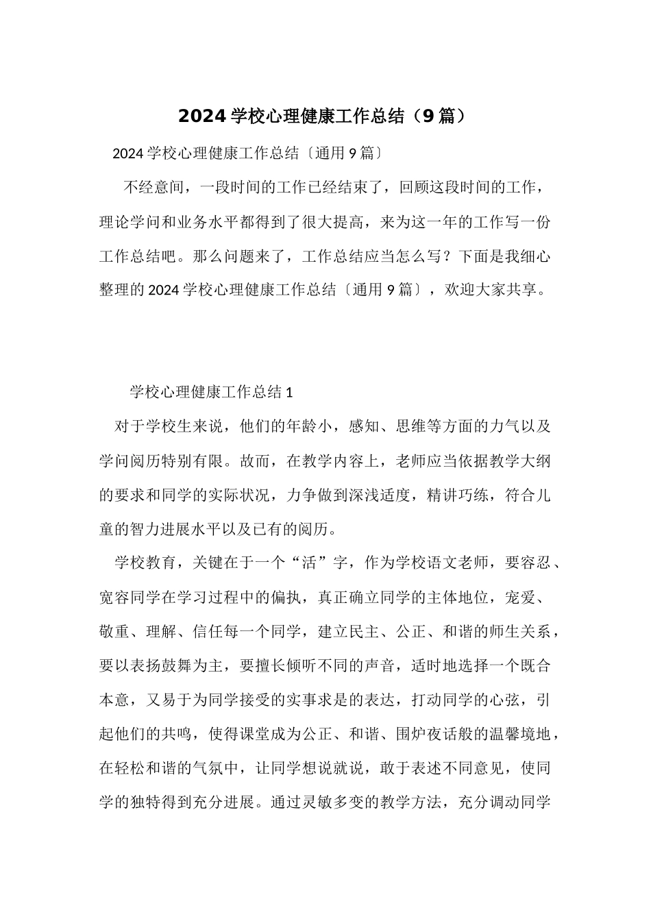 2024小学心理健康工作总结（9篇）_第1页
