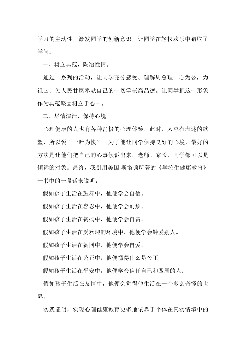 2024小学心理健康工作总结（9篇）_第2页