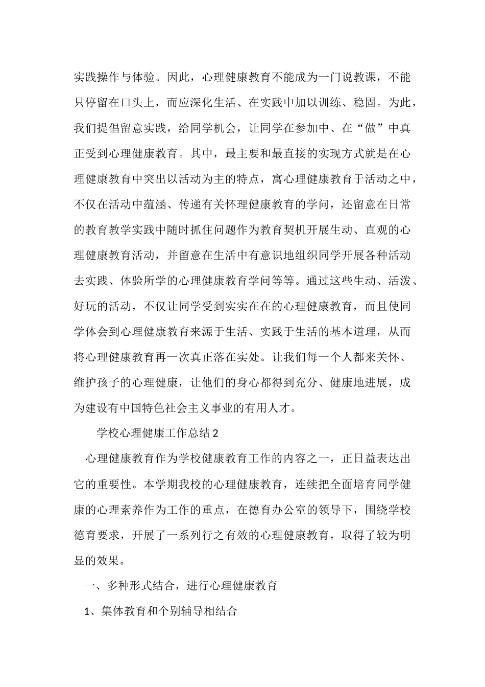 2024小学心理健康工作总结（9篇）_第3页