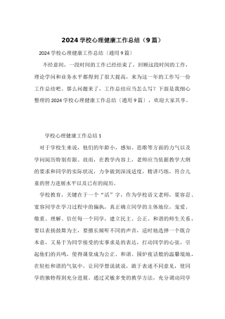 2024小学心理健康工作总结（9篇）