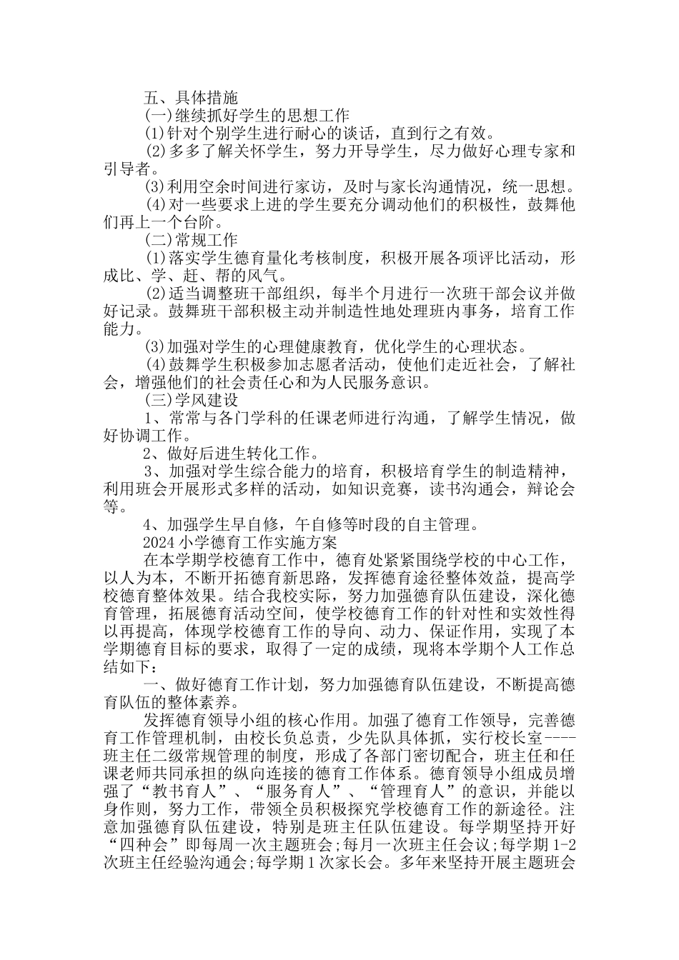 2024小学德育工作实施方案_第2页